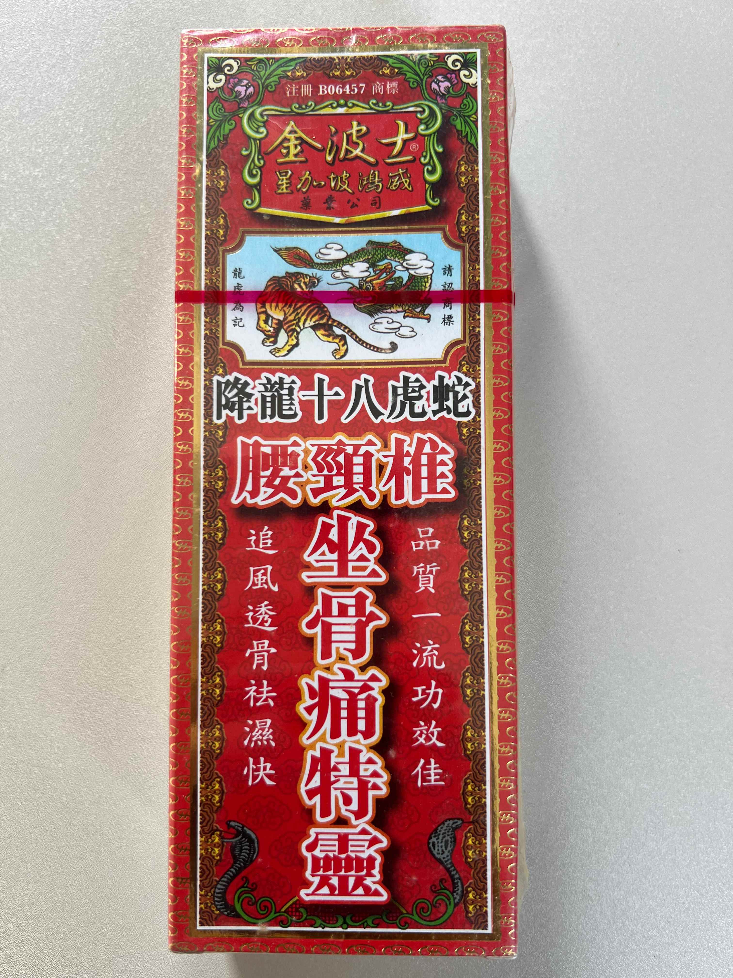 金波士降龙十八虎腰劲椎特灵药油