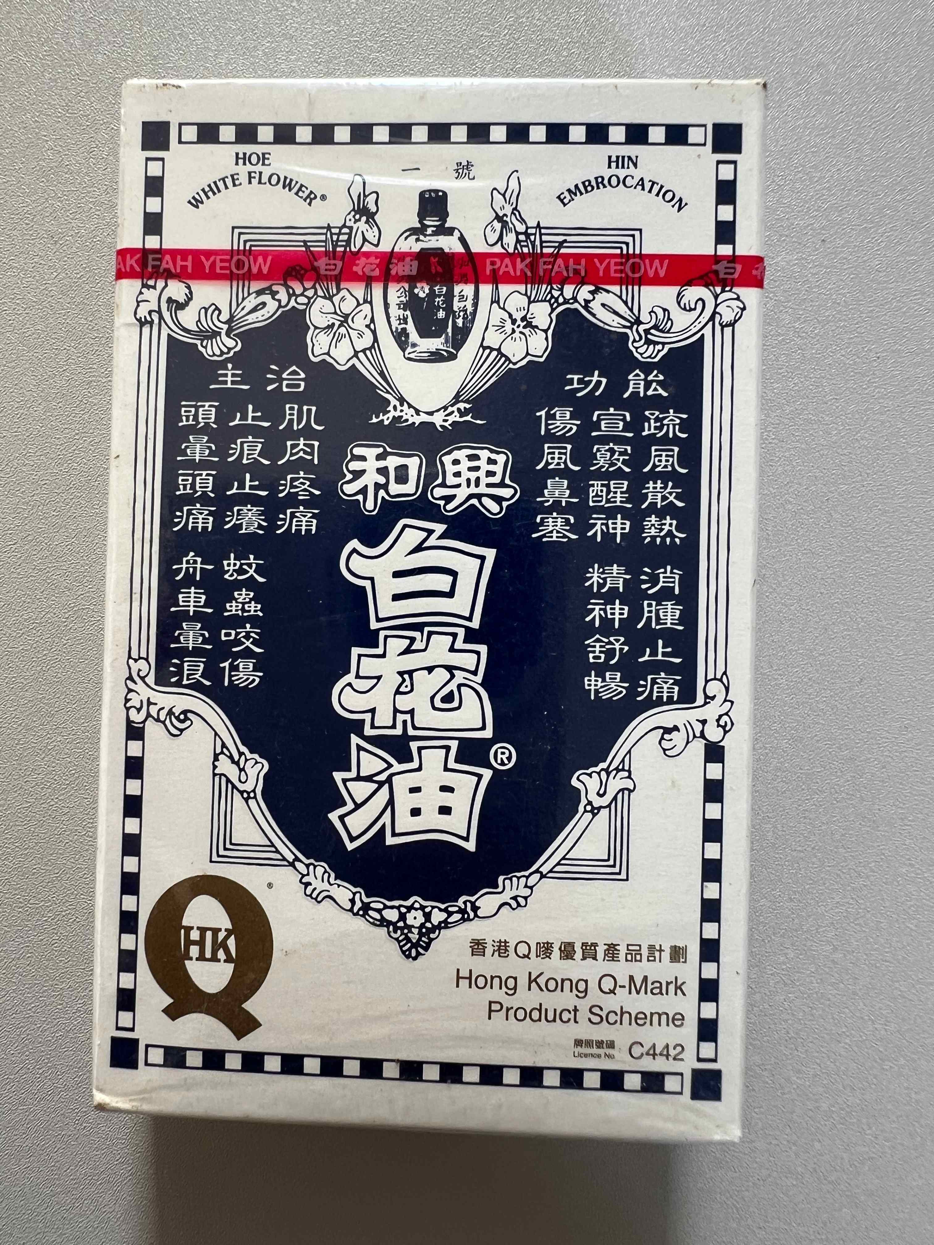 和興白花油