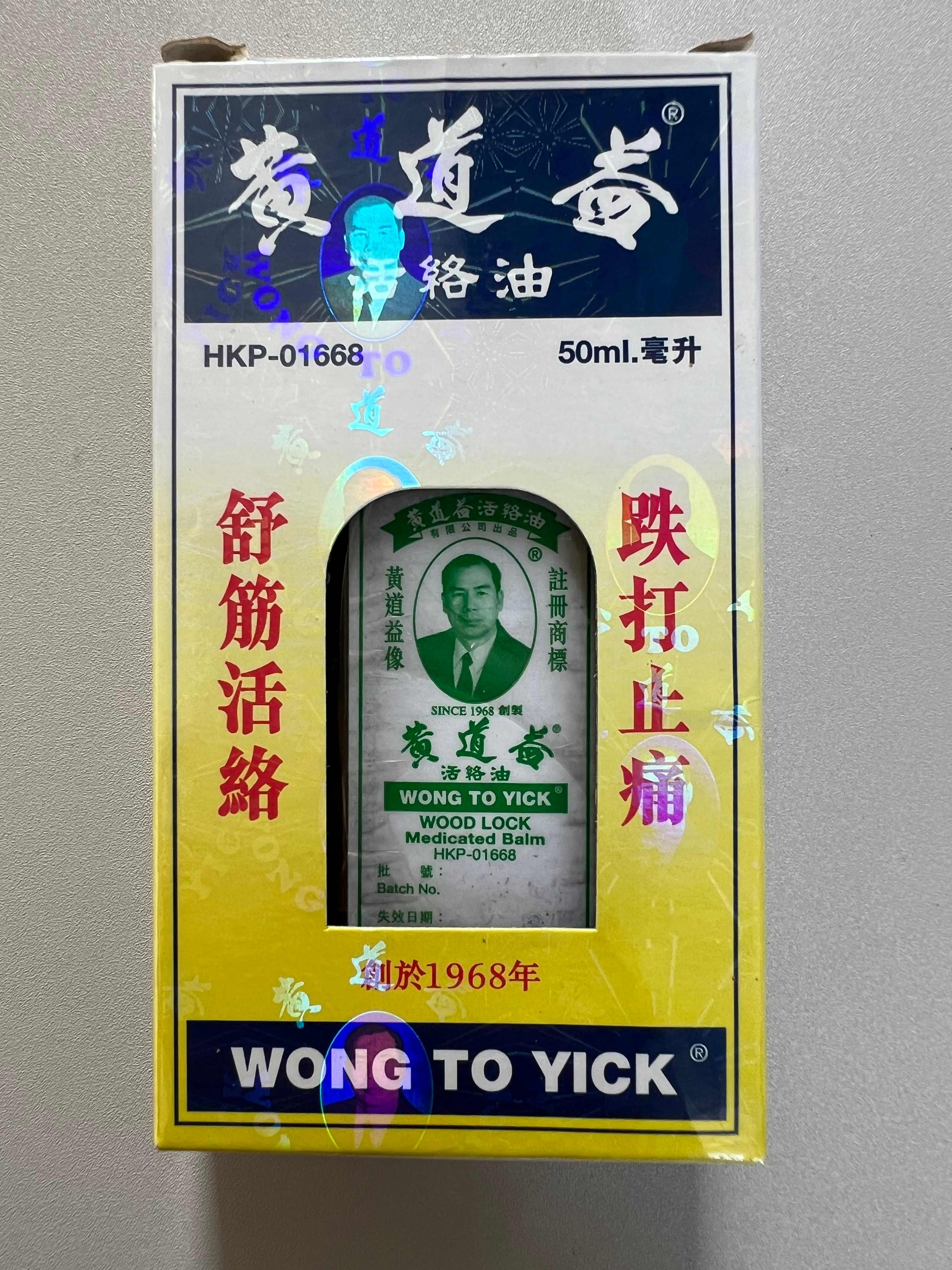 黄道益活络油